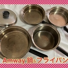 アムエイ　Amway 鍋&フライパン　4点