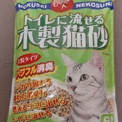 【ネット決済】猫用★流せる猫砂【未開封】