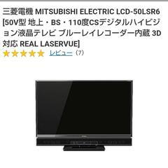 【ネット決済】三菱50型3D液晶テレビ LCD-50LSR6
