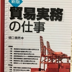 新版実践貿易実務の仕事　参考書　定価1800