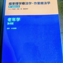 !!新品!!　標準理学療法学・作業療法学　専門基礎分野　老年学