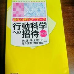 現代心理学のアプローチ　行動科学への招待