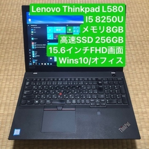 Lenovo ThinkPad L580 i5 8250U メモリ8GB 高速SSD 256GB 15.6インチ ...