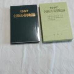 （値下げ）日本の短期大学・高専の職員録（廣潤社）平成9年版