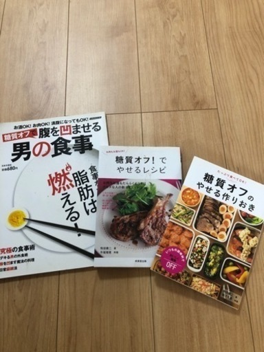 糖質オフレシピ本3冊ダイエット ユキ 東久留米の本 Cd Dvdの中古あげます 譲ります ジモティーで不用品の処分