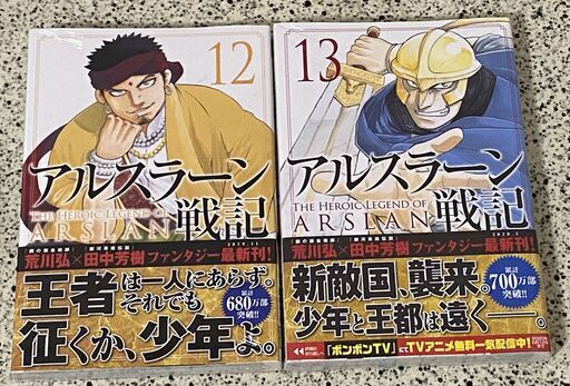 セット アルスラーン戦記1巻 13巻 中古品 良品 ラグちゃん 大矢知のマンガ コミック アニメの中古あげます 譲ります ジモティーで不用品の処分