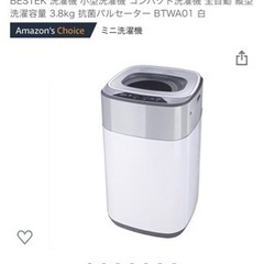 【ネット決済】美品3.8kg小型洗濯機