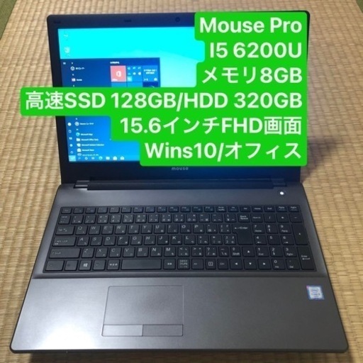 Mouse Pro i5 6200U メモリ8GB 高速SSD 128GB/HDD 320GB 15.6インチFHD画面 wins10/オフィス