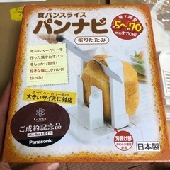 【ネット決済】新品未使用☆食パンスライス　パンナビ