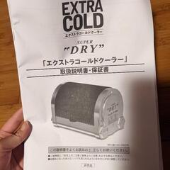 値下げ【新品未使用】エクストラコールドクーラー SUPER DRY