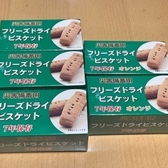 災害備蓄用のフリーズドライビスケット 賞味期限がすぐです。