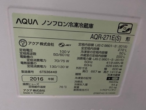 2016年式AQUAノンフロン冷蔵庫272L