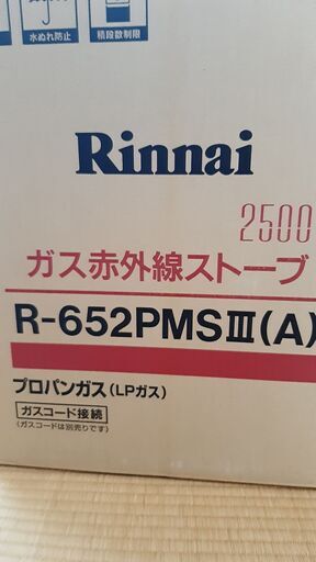 リンナイ Rinnai R-652PMS3(A) LP [ガスストーブ プロパンガス用]　※値下げしました
