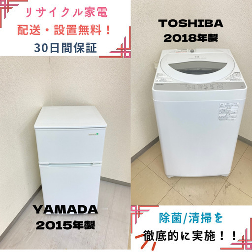 【地域限定送料無料】中古家電2点セット YAMADA 冷蔵庫90L+TOSHIBA洗濯機5kg