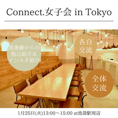 Connect.女子会in東京(東京100人女子会スピンオフ企画)