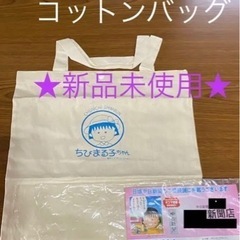 ②【ちびまるこちゃん  エコ バッグ  コットンバッグ】☆新品未...