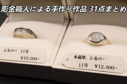 【送料無料】彫金職人による手作りジュエリー 31点まとめて シルバー 真鍮 ネックレス リング ピアス いろいろ 天然石 カラーストーン 大量 Silver 925