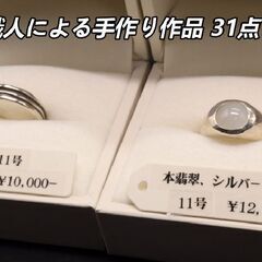 【ネット決済・配送可】【送料無料】彫金職人による手作りジュエリー...