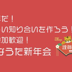 ひきこもり・コミュ障・メンタル持ち・ニートなどで新年会