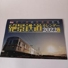 絶景鉄道カレンダー2020　
