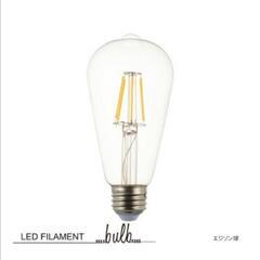 ほぼ【新品】カーディナル ディクラッセ エジソン球付