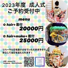 2023年度 新成人限定♡♡出張着付けヘアセット！
