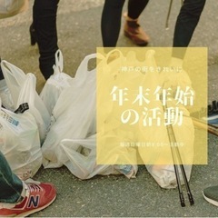 2022年宝物(ゴミ)拾い始め！一緒に神戸の街を綺麗にしませんか？