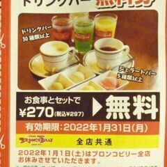 【無料】ブロンコビリー　ジェラート＆ドリンクバー無料券　1/31まで