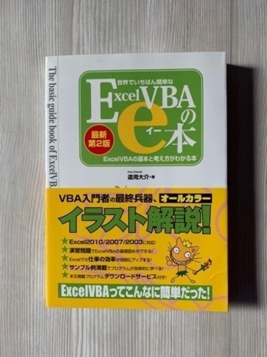 教科書 本 世界でいちばん簡単なexceivbaのイー本 最新版第2版 スミス 恵比寿のパソコンの中古あげます 譲ります ジモティーで不用品の処分
