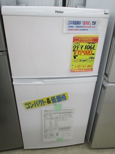 ID:G985685　ハイアール　２ドア冷凍冷蔵庫１０６L