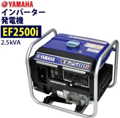 発電機　YAMAHA EF2500I