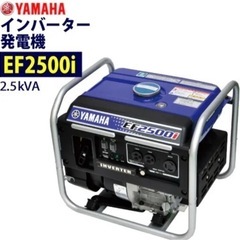【ネット決済】発電機　YAMAHA EF2500I