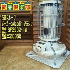 Aladdin 石油ストーブ ブルーフレームヒーター BF3902-1【愛品