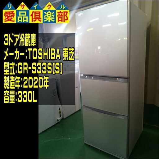 TOSHIBA  2020年製 330L 3ドア冷蔵庫 GR-S33S(S)【愛品倶楽部柏店】