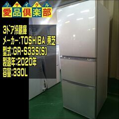 TOSHIBA  2020年製 330L 3ドア冷蔵庫 GR-S...