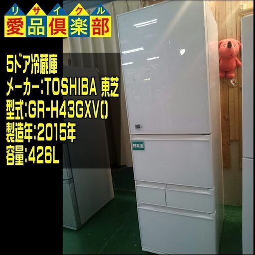 TOSHIBA 2015年製 426L 5ドア冷蔵庫 GR-H43GXV(ZW)【愛品倶楽部柏店】【愛柏RZ】