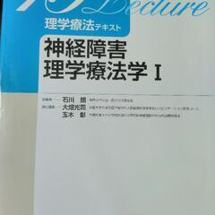 理学療法テキスト　神経障害理学療法学Ⅰ・Ⅱセット