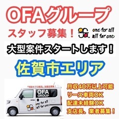 【佐賀エリア】配達ドライバー募集‼️ OFAグループ　軽貨物No.1会社　《月収40万以上可能》未経験者活躍中😊✨リース可能👍の画像