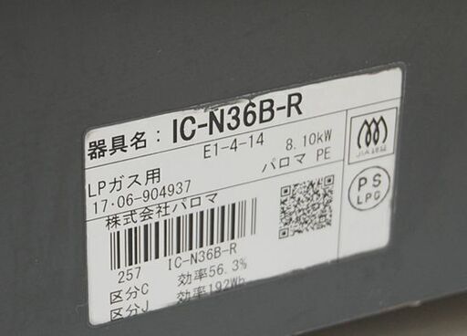 パロマ ガステーブル IC-N36B-R 2017年製 LPガス 右強火 水なしグリル