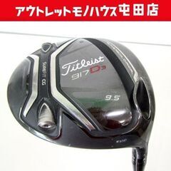 タイトリスト 917D3 9.5° TourAD TP-7 S Titleist ドライバー/1W 札幌市北区屯田