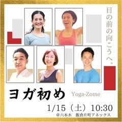 ヨガ初め Yoga-Zome