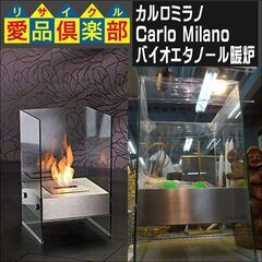 カルロミラノ(Carlo Milano)　バイオエタノール暖炉【...