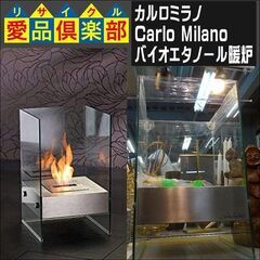 カルロミラノ(Carlo Milano)バイオエタノール暖炉【愛品倶楽部柏店 