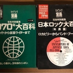 貴重な資料！ロック大百科と1970年大百科