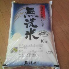 【ネット決済】【相談中】無洗米　10kg
