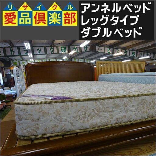 アンネルベッド　レッグタイプ　ダブルベッド【愛品倶楽部柏店】