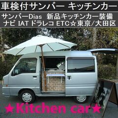  ☆キッチンカー新品装備 車検付サンバーDias ナビ/IAT/...