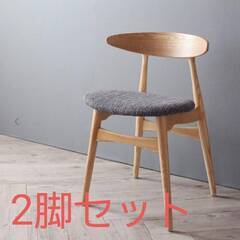 【2203】北欧デザイン・デザイナーズダイニングチェア・２脚セット