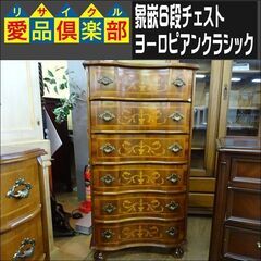 象嵌6段チェスト ヨーロピアンクラシック【愛品倶楽部柏店】