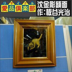 ※商談中※沈金彫額面　「猫」　作：板谷光治【愛品倶楽部柏店】